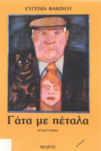 Γάτα με πέταλα