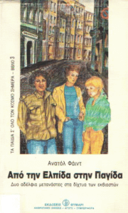 Από την ελπίδα στην παγίδα