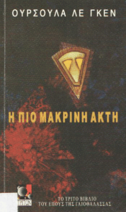 Η πιο μακρινή ακτή