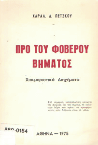 Προ του φοβερού βήματος