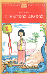 Ο μαγικός δράκος