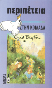 Περιπέτεια στην κοιλάδα