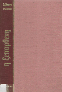 Η ξεπάρθενη