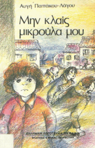 Μην κλαίς μικρούλα μου