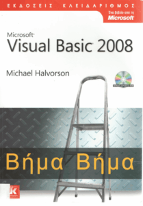 Microsoft Visual Basic 2008 βήμα βήμα