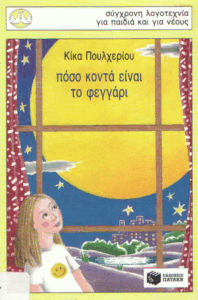 Πόσο κοντά είναι το φεγγάρι!