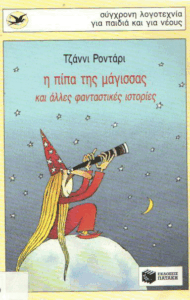 Η πίπα της μάγισσας