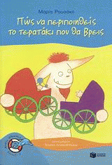 Πώς να περιποιηθείς το τερατάκι που θα βρεις