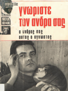 Γνωρίστε τον άνδρα σας