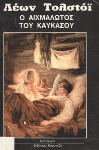 Ο αιχμάλωτος του Καυκάσου