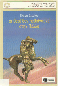 Οι θεοί δεν πεθαίνουνε στην Πέλλα