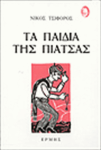 Τα παιδιά της πιάτσας