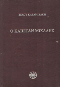 Ο καπετάν Μιχάλης