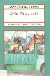 Σπίτι δίχως αυλή