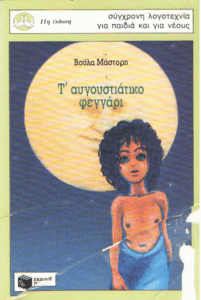 Τ’ αυγουστιάτικο φεγγάρι