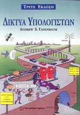 Δίκτυα υπολογιστών