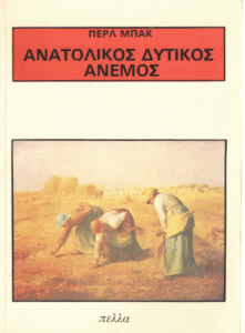 Ανατολικός άνεμος και δυτικός άνεμος