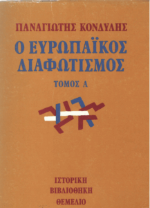 Ο ευρωπαϊκός διαφωτισμός