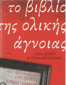 Το βιβλίο της ολικής άγνοιας