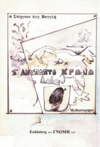 Σ’ ανύποπτο χρόνο