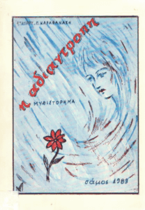 Η αδιάντροπη