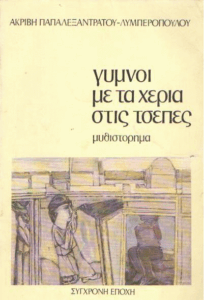 Γυμνοί με τα χέρια στις τσέπες