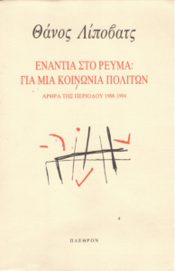 Ενάντια στο ρεύμα : για μια κοινωνία πολιτών