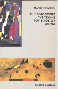 Οι πρωτοπορίες της τέχνης του εικοστού αιώνα