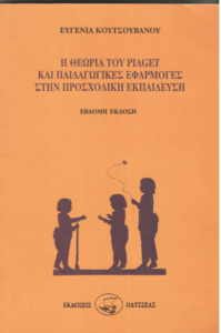 Η θεωρία του Piaget και παιδαγωγικές εφαρμογές στην προσχολική εκπαίδευση