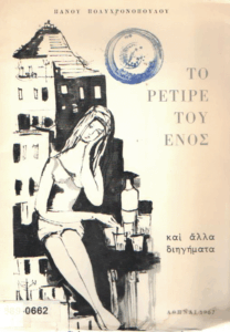 Το ρετιρέ του ενός