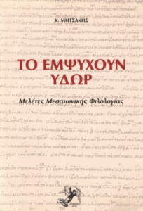 Το εμψυχούν ύδωρ