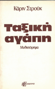 Ταξική αγάπη