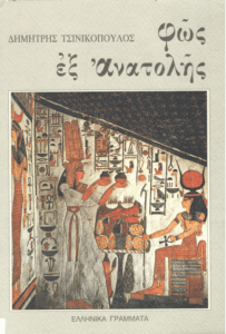 Φως εξ Ανατολής