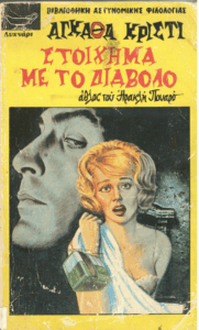 Στοίχημα με το διάβολο