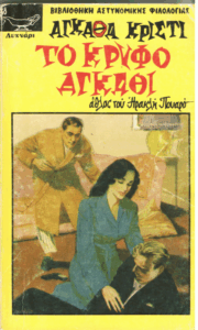 Το κρυφό αγκάθι