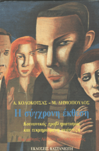 Η σύγχρονη έκθεση