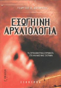 Εξωγήινη αρχαιολογία