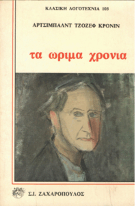 Τα ώριμα χρόνια