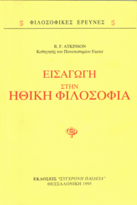 Εισαγωγή στην ηθική φιλοσοφία