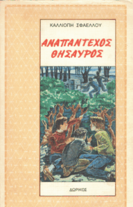 Αναπάντεχος θησαυρός