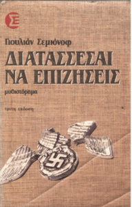 Διατάσσεσαι να επιζήσεις