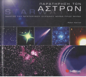 Παρατήρηση των άστρων