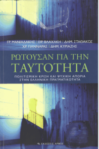 Ρωτούσαν για την ταυτότητα