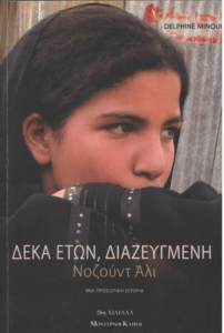 Δέκα ετών, διαζευγμένη