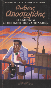 Εγκλήματα στην πανσιόν “Απόλλων”