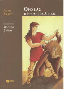 Θησέας Ο ήρωας της Αθήνας