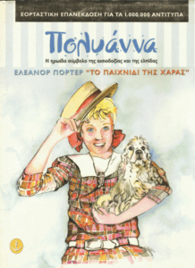 Το παιχνίδι της χαράς