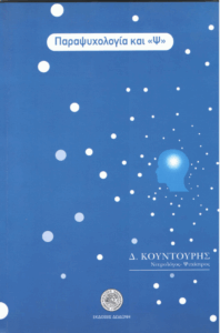 Παραψυχολογία και “Ψ”