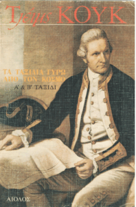 Τα ταξίδια γύρω από τον κόσμο