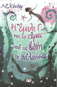 Η Έμιλι Γ και το τέρας από τα βάθη της θάλασσας